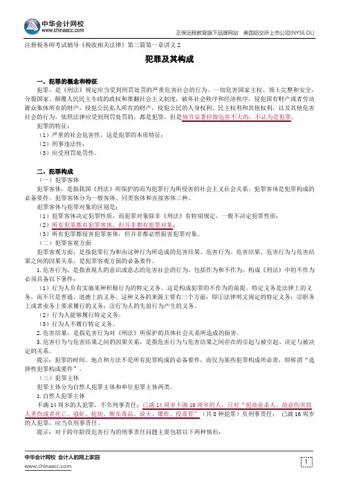 犯罪及其构成--注册税务师考试辅导《税收相关法律》第三篇第一章讲义2