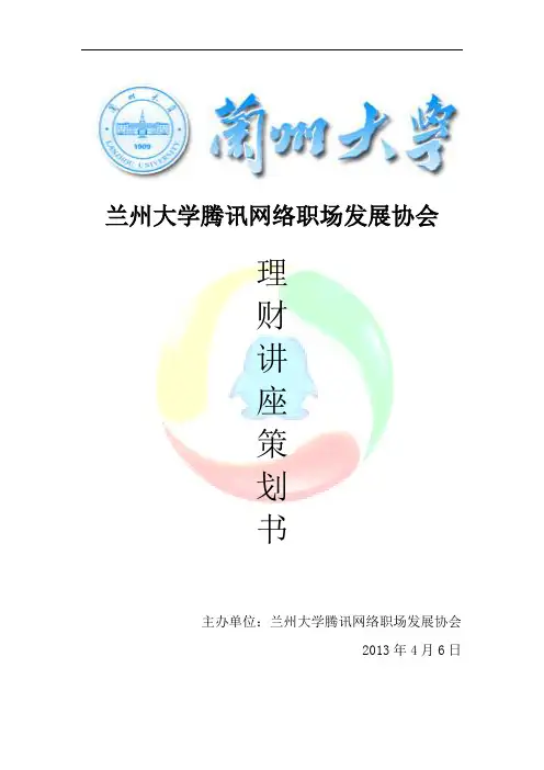 理财讲座策划书