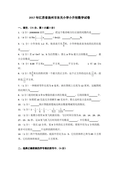 2017年江苏省扬州市东关小学小升初数学试卷
