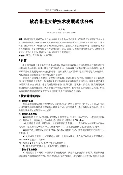软岩巷道支护技术发展现状分析