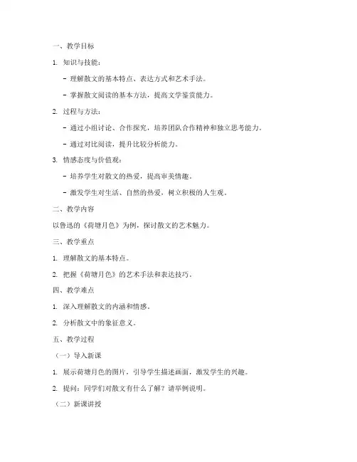 散文优秀教案模板范文高中