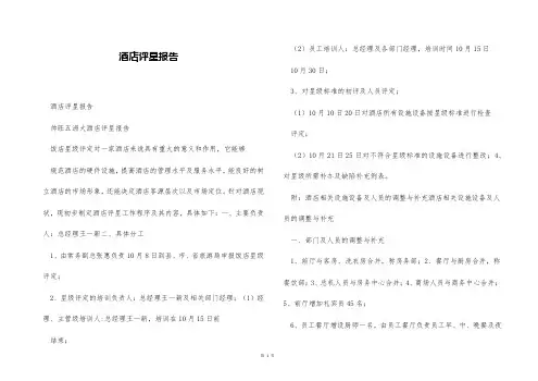 酒店评星报告