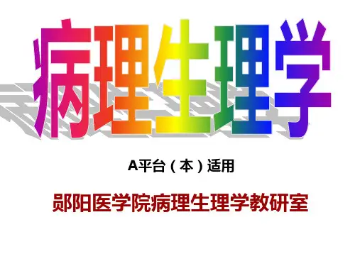 病理生理学课件:第09章 应激