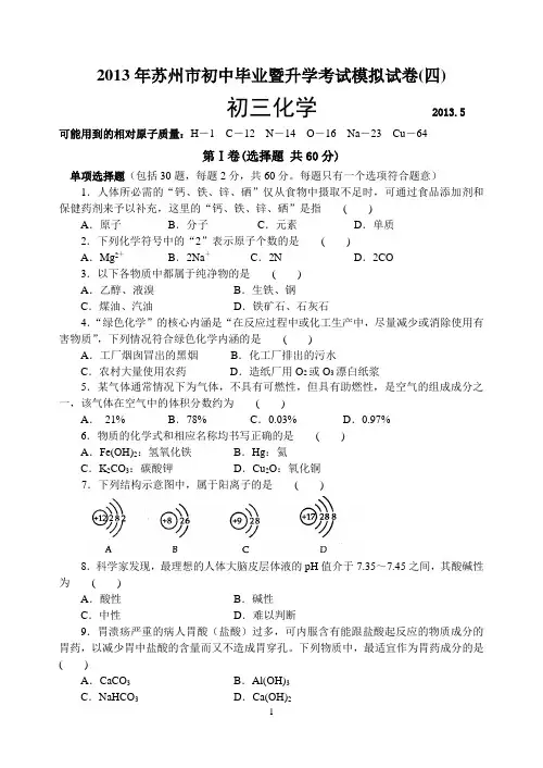 2013年苏州市初中毕业暨升学考试模拟试卷(四) 化学