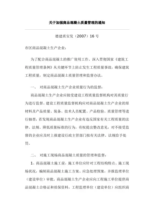 关于加强商品混凝土质量管理的通知