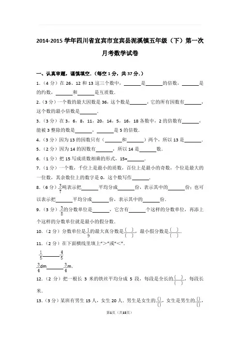 2014-2015学年四川省宜宾市宜宾县泥溪镇五年级(下)第一次月考数学试卷与解析