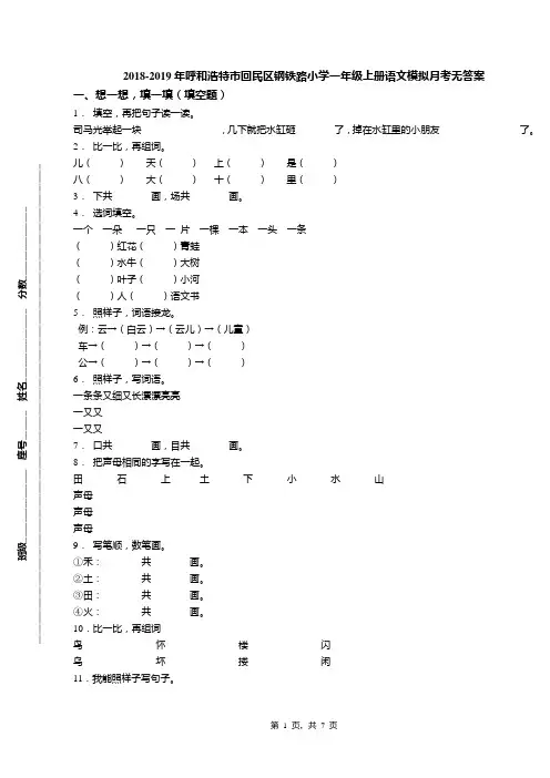 2018-2019年呼和浩特市回民区钢铁路小学一年级上册语文模拟月考无答案