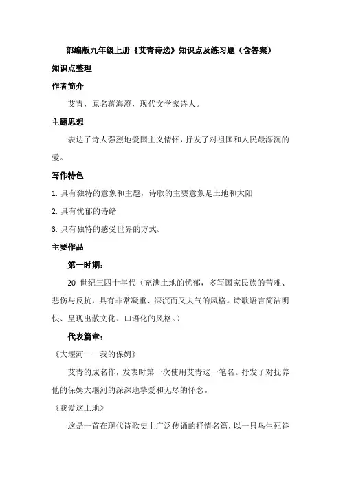 部编版九年级上册《艾青诗选》中考复习知识点及练习题(含答案)