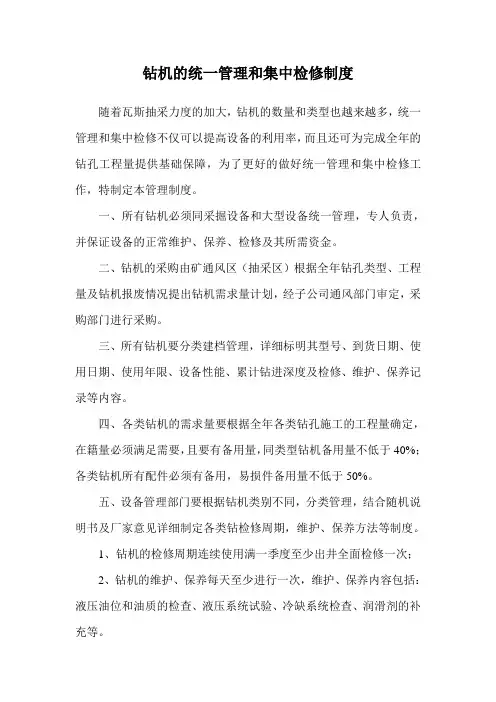 钻机的统一管理和集中检修制度