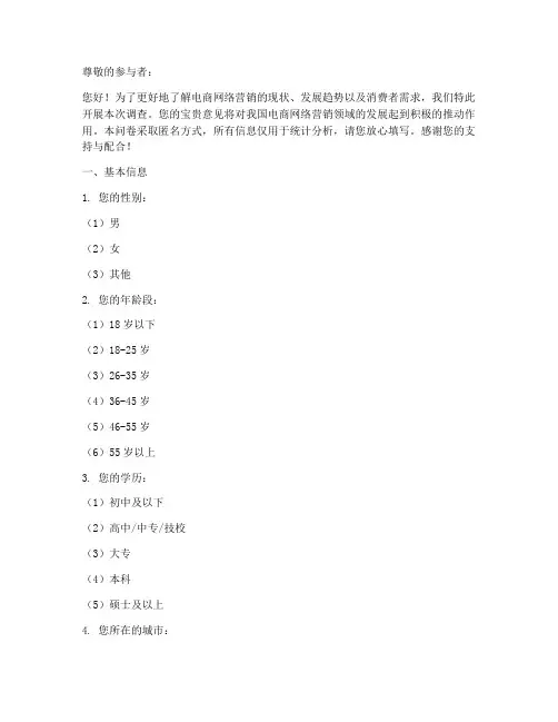 电商网络营销调查问卷模板