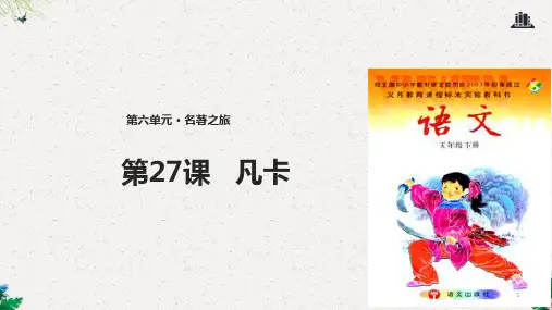 五年级下册语文课件-27凡卡∣语文S版