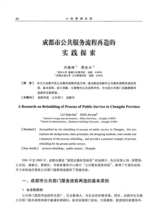 成都市公共服务流程再造的实践探索