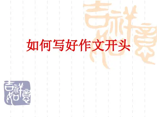 初中语文作文开头训练与修改PPT课件