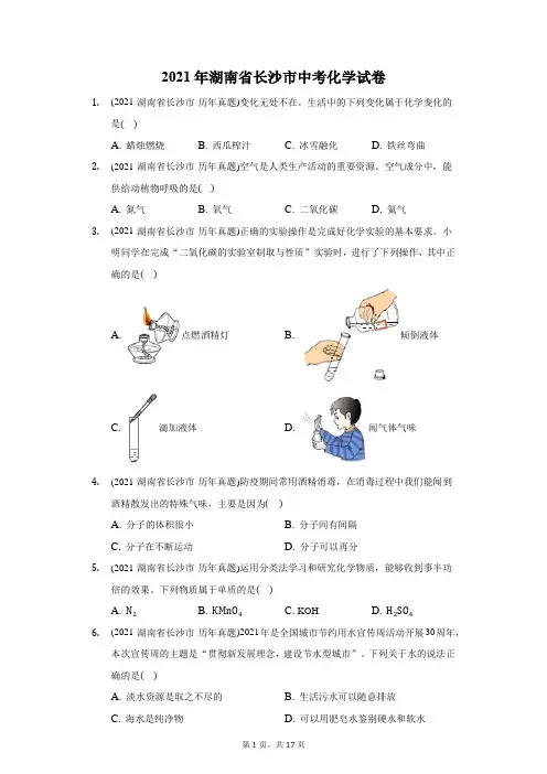 2021年湖南省长沙市中考化学试卷(附答案详解)