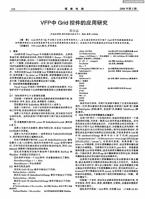 VFP中Grid控件的应用研究