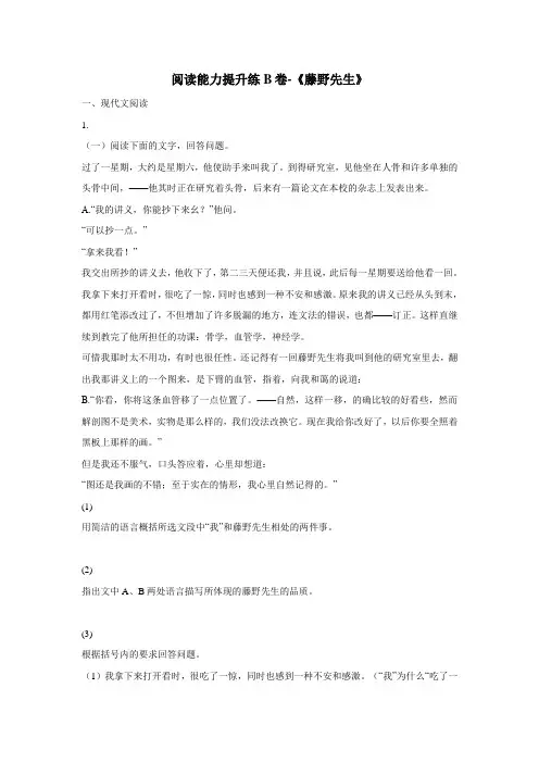 八年级语文上册人教版：5藤野先生阅读能力提升练B卷(无答案)