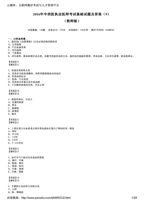 2016年中西医执业医师考试基础试题及答案(9)(教师版)
