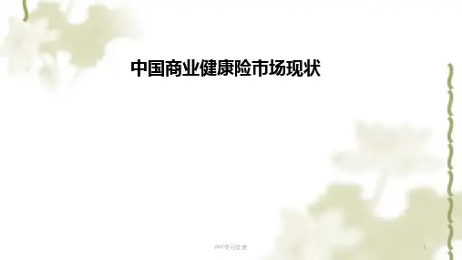 中国商业健康险市场现状课件
