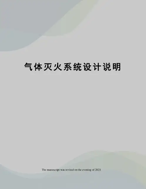气体灭火系统设计说明