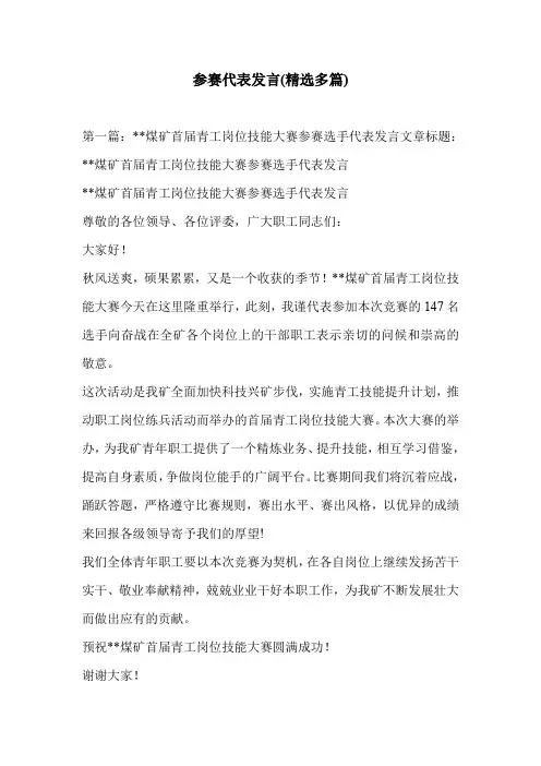 参赛代表发言(精选多篇)
