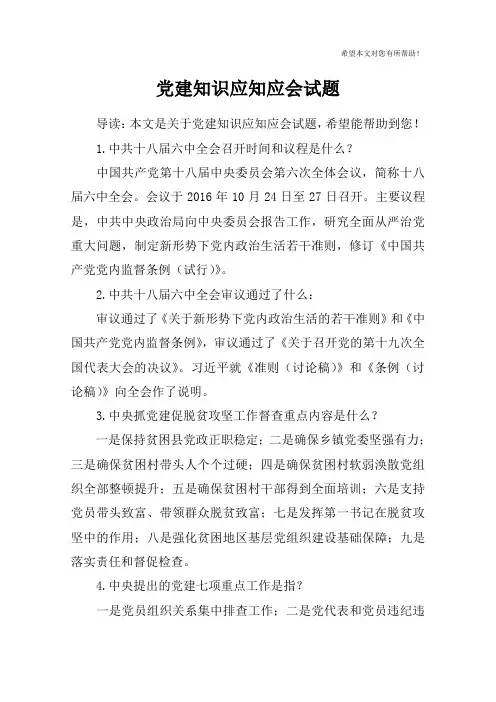 党建知识应知应会试题