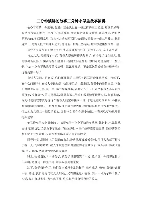 推荐下载  三分钟演讲的故事 三分钟小学生故事演讲-最新