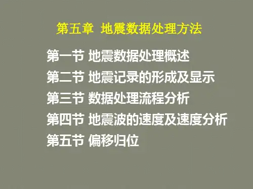 第五章地震资料处理