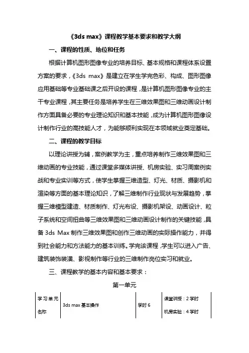 3ds_max教学大纲0809