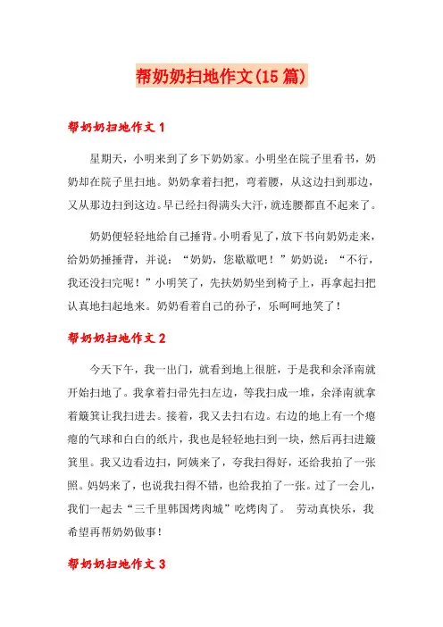 帮奶奶扫地作文(15篇)