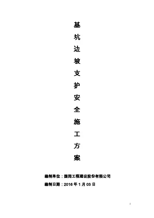 基坑边坡支护专项方案