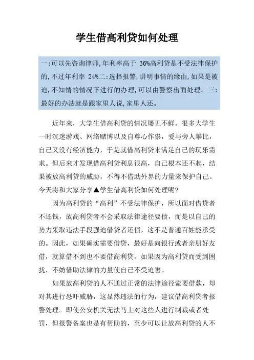 学生借高利贷如何处理