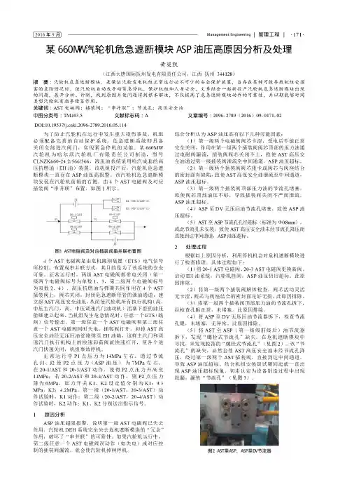 某660MW汽轮机危急遮断模块ASP油压高原因分析及处理