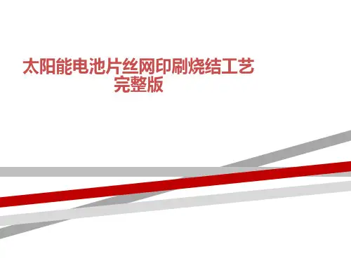 太阳能电池片丝网印刷烧结工艺完整版