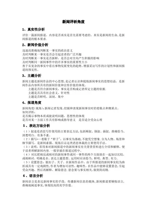 新闻评析角度