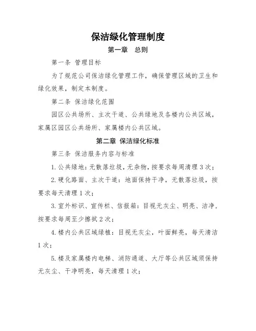 保洁绿化管理制度