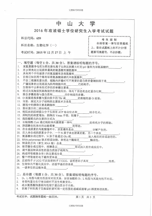 2016年中山大学659生物化学(一)考研真题考研试题硕士研究生入学考试初试试题