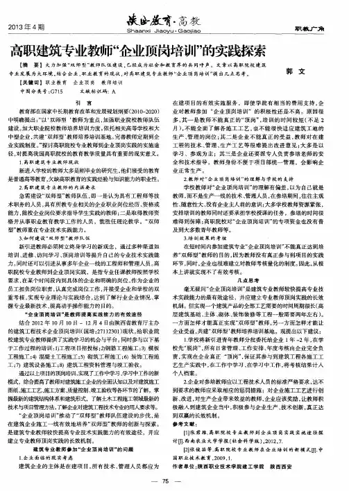 高职建筑专业教师“企业顶岗培训”的实践探索