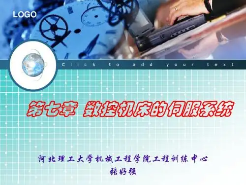 数控机床的伺服系统