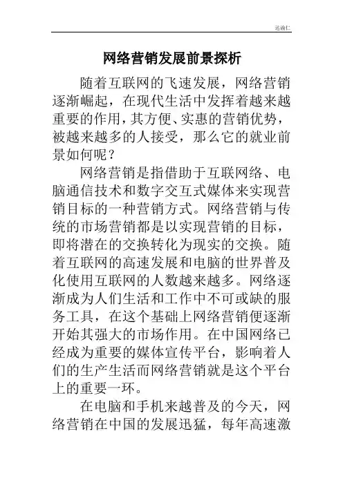 网络营销未来发展探析