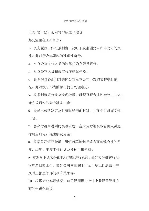  公司管理层工作职责