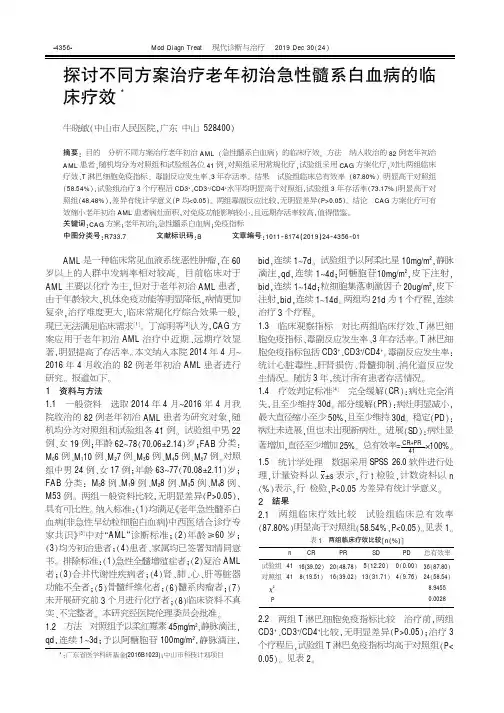 探讨不同方案治疗老年初治急性髓系白血病的临床疗效