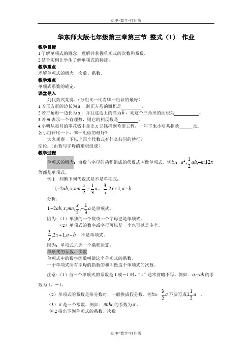 华师大版-数学-七年级上册-华东师大版七年级第三章第三节3.3整式(1) 教案