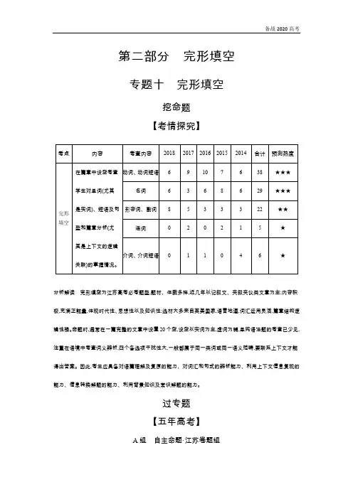 2020年高考江苏版高考英语  专题十 完形填空