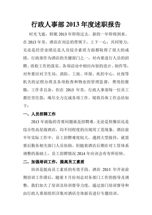 2013年酒店行政人事部述职报告