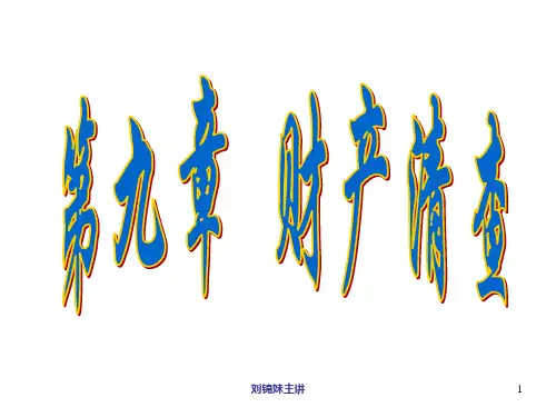 《基础会计》第9章财产清查(课件)(10-11)(1)