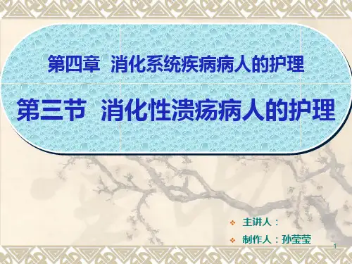 消化性溃疡病人的护理ppt课件