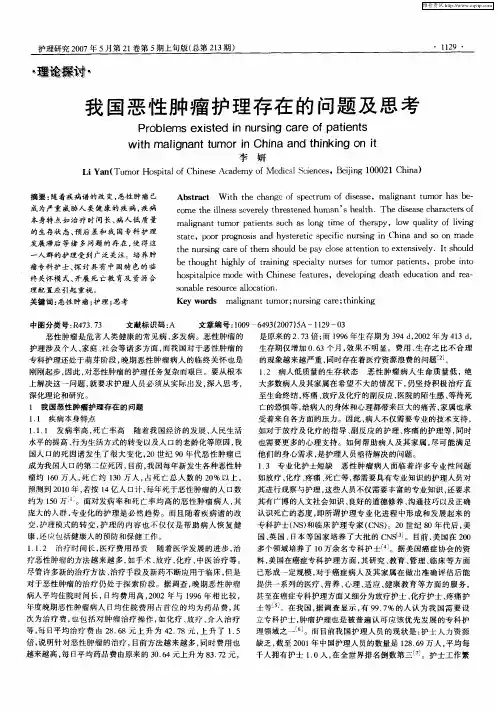 我国恶性肿瘤护理存在的问题及思考