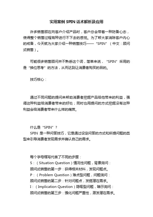 实用案例SPIN话术解析及应用