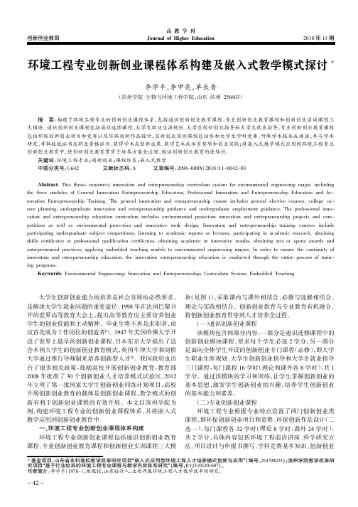 环境工程专业创新创业课程体系构建及嵌入式教学模式探讨