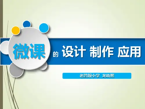 微课讲解PPT